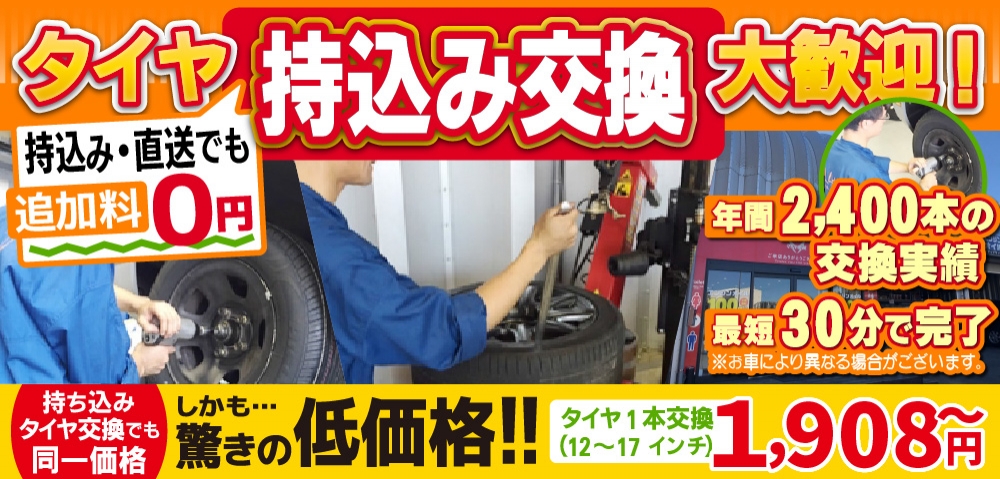 マッハ車検宮前店では地域トップクラスの信頼と実績!年間2,400本のタイヤ交換実績/最短30分で完了!持ち込み・直送でも追加料0円/持ち込みタイヤ交換でも同一価格!驚きの低価格1,908円～