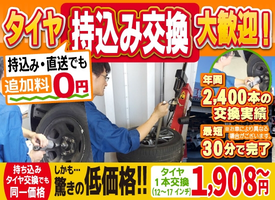 マッハ車検宮前店では地域トップクラスの信頼と実績!年間2,400本のタイヤ交換実績/最短30分で完了!持ち込み・直送でも追加料0円/持ち込みタイヤ交換でも同一価格!驚きの低価格1,908円～